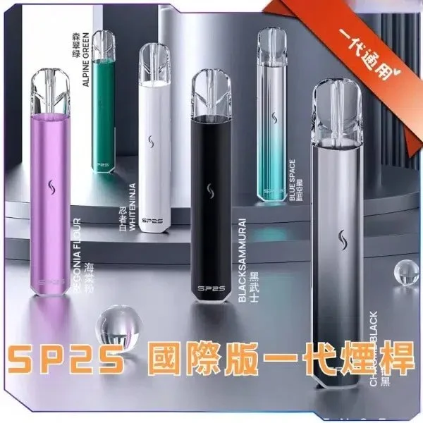SP2S 國際版主機現貨 | 通用一代發光煙彈、多色可選、SP2S 電子煙台灣官網
